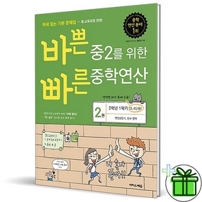 (사은품) 바쁜 중2를 위한 빠른 중학연산 2권 (2023년), 중등2학년