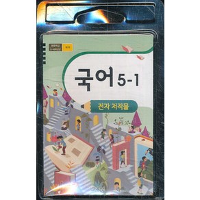 초등학교 교과서 5학년 1학기 국어 5-1 교사용 USB 전자저작물 (2020년용)