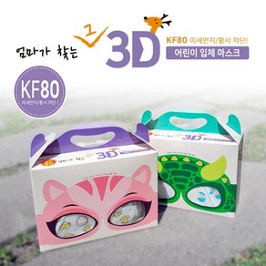 [50%할인이벤트] 엄마가찾는그3D마스크 형광물질없는마스크 새부리형 소형 KF80 8-13세 초등학생용 어린이마스크 다이노