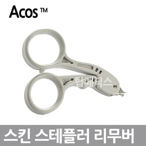 Acos 스킨 스테플러 리무버 의료용 스템플러 제거기