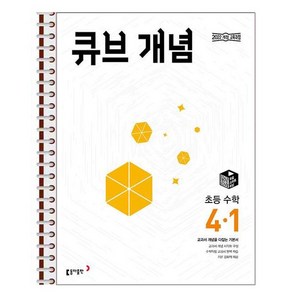 큐브 개념 초등 수학 4-1 스프링 제본상품, 수학영역, 초등4학년