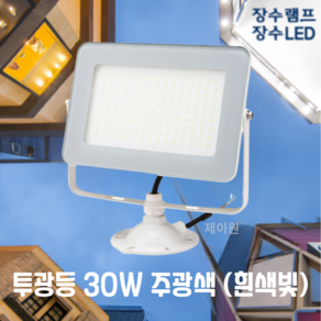 장수램프 LED 사각 투광등 30W 화이트바디 주광색 전구색 방수등급 IP67 투광기 간판등 공장등 야외등 실외등 보안등 [제이원], 화이트바디 30W 주광색(하얀빛), 1개