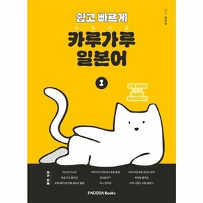 웅진북센 쉽고 빠르게 카루가루 일본어 1 기초 일본어 가뿐히 마스터하기, One colo  One Size