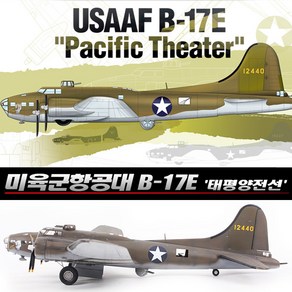 아카데미과학 1/72 미육군항공대 B-17E 태평양전선 12533