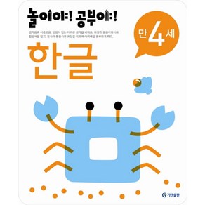 놀이야 공부야한글(만4세)(2012), 기탄출판, 상세 설명 참조