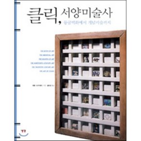 클릭 서양미술사:동굴벽화에서 개념미술까지, 예경, <캐롤 스트릭랜드> 저/<김호경> 역