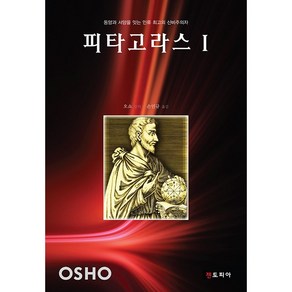 피타고라스 1:동양과 서양을 잇는 인류 최고의 신비주의자