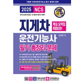 2025 기발한 지게차운전기능사 필기 총정리 문제 (8절) [크라운출판사]