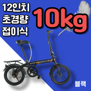 접이소리 12인치 초경량 10kg 접이식 자전거 가벼운 휴대용 소형 미니벨로 트라이폴드, 1개, 135cm, 블랙