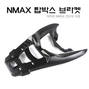 NMAX 탑박스 브라켓 리어캐리어 짐대 짐다이 21~24년