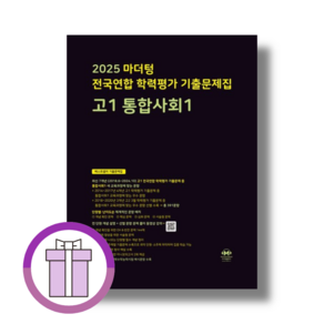 마더텅 통합사회 1 전국연합 기출문제집 고1 [2025!특급출발!], 사회영역