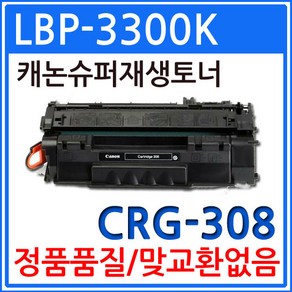 캐논 LBP-3300K 재생토너 선명한출력 CRG-308, 1개