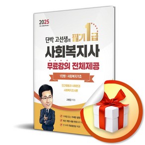 2025 단박 고선생 사회복지사 1급 필기 1단원 사회복지기초 / 사은품증정