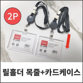 다이루 늘어나는 릴홀더 명찰 케이스 목걸이줄, 2개, 가로