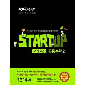 숨마쿰라우데 스타트업 고등 공통수학 2(2025), 김승훈(저), 이룸이앤비, 수학영역, 고등학생