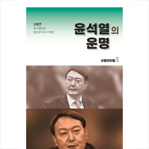 윤석열의 운명:오풍연 전 서울신문 법조대기자가 지켜본, 오풍연닷컴, 오풍연