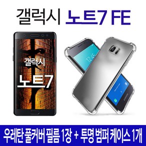 스톤스틸 갤럭시 노트7 FE 우레탄 풀커버 필름 + 투명 범퍼 케이스, 1세트