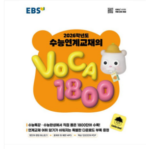 2026 EBS 수능연계교재의 VOCA 1800 (2025년), 스프링분철안함