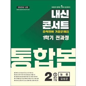 내신콘서트 중학 영어 기출 문제집 중등 중2 1학기 통합본 (능률-김성곤) (2025), 에듀플라자, 영어영역, 중등2학년