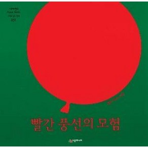 [시공주니어] 빨간 풍선의 모험-세계의 걸작 그림책 031, 시공주니어(시공사)