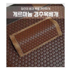 경추베개 게르마늄 베개 목디스크 기능성 거북목 베개