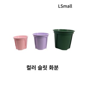 [텐플러스원] 10+1)슬릿컬러화분 슬릿분 플분 플라스틱화분, 연핑크 10cm