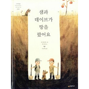 샘과 데이브가 땅을 팠어요 - 네버랜드 PICTURE BOOKS 세계의 걸작 그림책 240