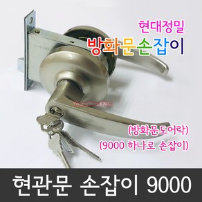 [빠른배송] 국산레바현관정 현대정밀 9000 열쇠포함 하나로 방화문 현관문손잡이 / 키, 1개