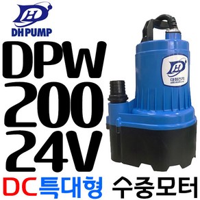 펌프샵 대화전기 DPW200-24V 특대형 배수용수중펌프 양어장 수족관 선박 수중모터, DPW200-24V(배터리용), 1개