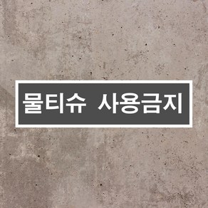 물티슈사용금지 직사각형 스티커 o 포맥스