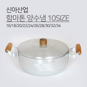 쉐프랜드 A 함마톤 양수냄비 10SIZE 16 18 20 22 24 26 28 30 32 34 함마 양수 곰보 냄비 우드 원목 손잡이