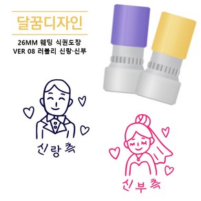 [달꿈디자인] 26mm 웨딩 식권도장 네임스탬프 VER08 러블리 신랑신부