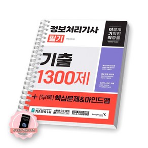 [지구돋이 책갈피 증정] 2025 이기적 정보처리기사 필기 기출 1300제 영진닷컴 [스프링제본], [제본 1권]