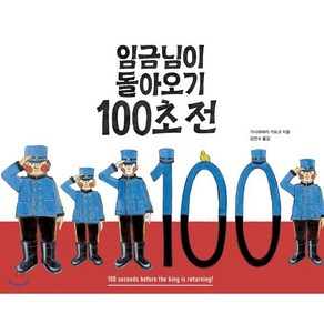 임금님이 돌아오기 100초 전, 길벗스쿨