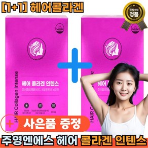 [1+1][헤어콜라겐]+주영엔에스 헤어 콜라겐X2 인텐스 [모발탄력]X2 [빠른배송]X1 대용량, 1세트, 56정