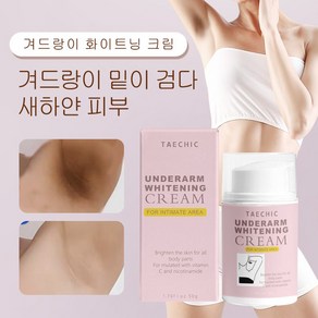 TAECHIC 겨드랑이 화이트닝 크림 팔꿈치 사타구니 색소 침착 크림 화이트닝 & 토닝 크림 겨드랑이 색소침착 미백크림 화이트닝 팔꿈치 올리기, 50g, 1개