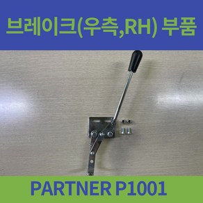 대세 PARTNER P1001 일반형 휠체어 브레이크 오른쪽 왼쪽 좌 우 부품, 오른쪽(휠체어에 앉아서 RH), 1개