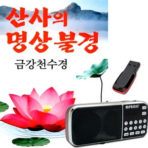 효도라디오+USB 산사의 명상불경-금강경 천수경 반야심경 아미타경 부모은중경 목련경 불교음악 경전 노래