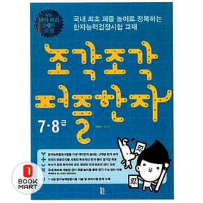 조각조각 퍼즐 한자 7 8급, 팝콘북스