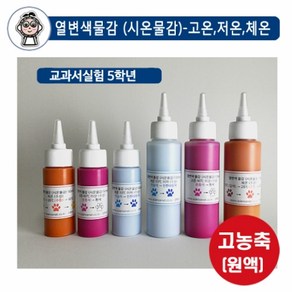 열변색물감(시온물감-수성용)-고온 체온 저온/15 30 50 100ml, _7376_체온15ml