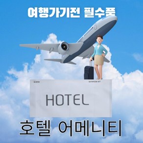 일회용 샴푸 린스 세면도구 10종 풀세트 호텔 어메니티 트래블키트, 1개