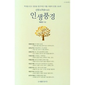 신념과 보람이 깃든 인생풍경:역경을 딛고 성공을 일구어온 아홉 사람의 인생 스토리, 양서각, 박유진
