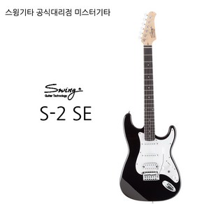 스윙기타 스윙 S-2 SE, MRD, 1개