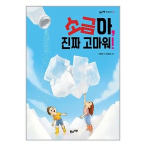 [풀과바람]소금아 진짜 고마워! - 풀과바람 지식나무 39, 풀과바람, 상세 설명 참조