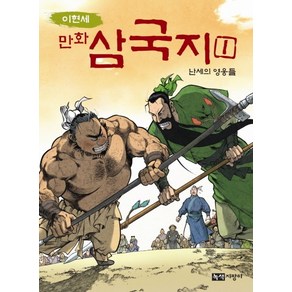 이현세만화 삼국지 1: 난세의 영웅들