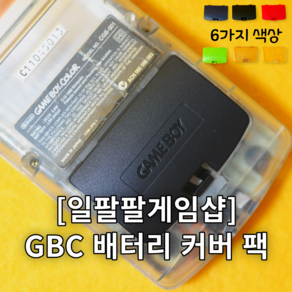 닌텐도 GBC 게임보이컬러 배터리 커버 팩 뒷문 교체 국내배송 일팔팔게임샵, 3. 레드, 1개