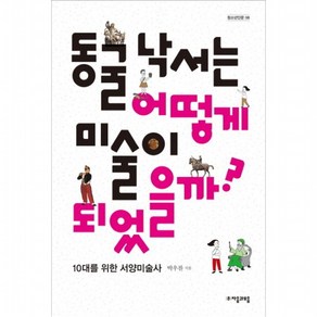 동굴 낙서는 어떻게 미술이 되었을까? : 10대를 위한 서양미술사 ( 청소년인문 8), 없음, 상세 설명 참조, 상세 설명 참조