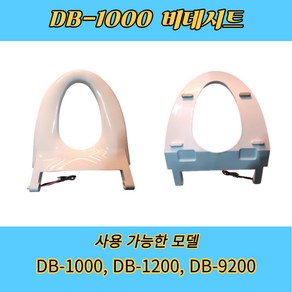 DB1000 대림 도비도스 비데시트 DB1200 DB9200 시트