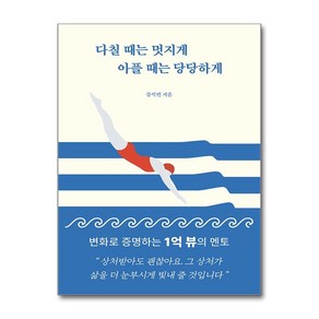 다칠 때는 멋지게 아플 때는 당당하게 / 청년서가## 비닐포장**사은품증정!!# (단권+사은품) 선택