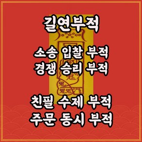 입찰부 길연부적 수제 경면주사 소송 입찰 경쟁에서의승리